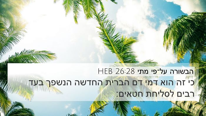 הבשורה על־פי מתי 26:28 HEB Bible Verse Image