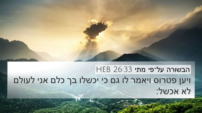הבשורה על־פי מתי 26:33 HEB 4K Wallpaper - ויען פטרוס ויאמר לו גם כי - 4K Wallpaper Bible Verse