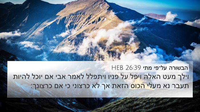 הבשורה על־פי מתי 26:39 HEB Bible Verse Image