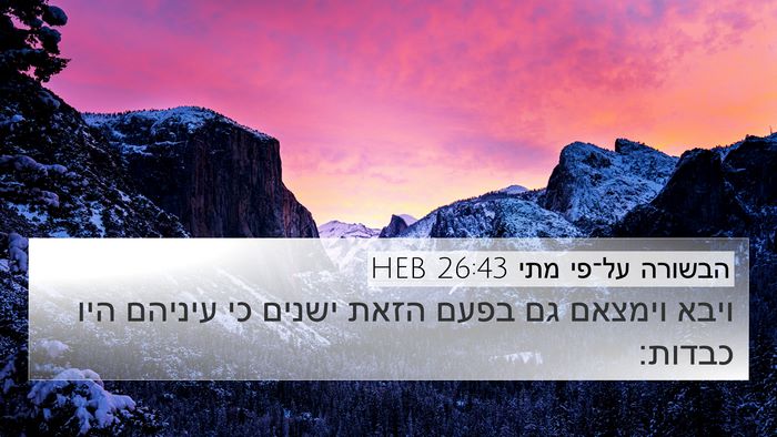 הבשורה על־פי מתי 26:43 HEB Bible Verse Image