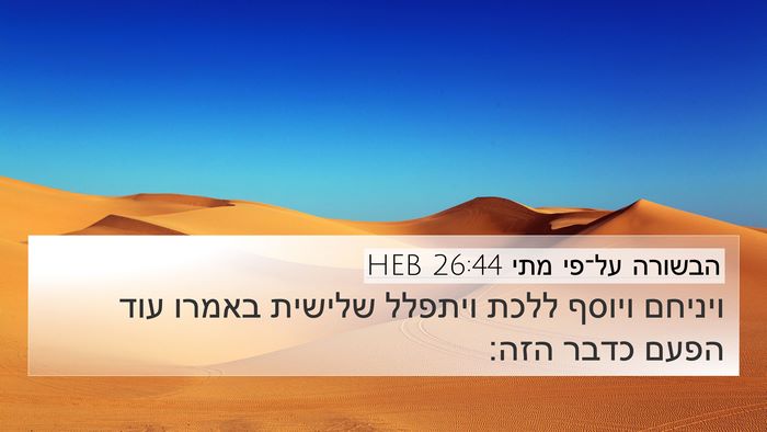 הבשורה על־פי מתי 26:44 HEB 4K Wallpaper - ויניחם ויוסף ללכת ויתפלל - 4K Wallpaper Bible Verse