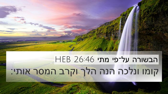 הבשורה על־פי מתי 26:46 HEB 4K Wallpaper - קומו ונלכה הנה הלך וקרב - 4K Wallpaper Bible Verse