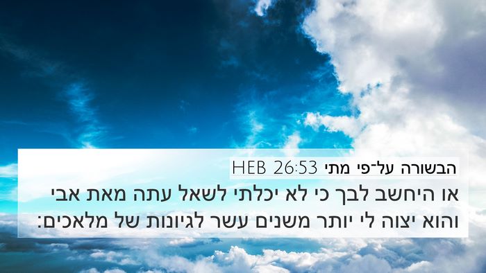 הבשורה על־פי מתי 26:53 HEB Bible Verse Image