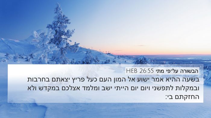 הבשורה על־פי מתי 26:55 HEB Bible Verse Image