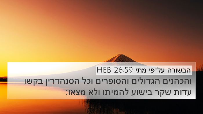 הבשורה על־פי מתי 26:59 HEB Bible Verse Image