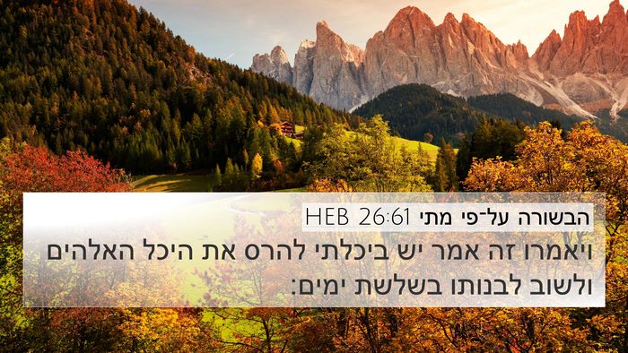 הבשורה על־פי מתי 26:61 HEB 4K Wallpaper - ויאמרו זה אמר יש ביכלתי - 4K Wallpaper Bible Verse