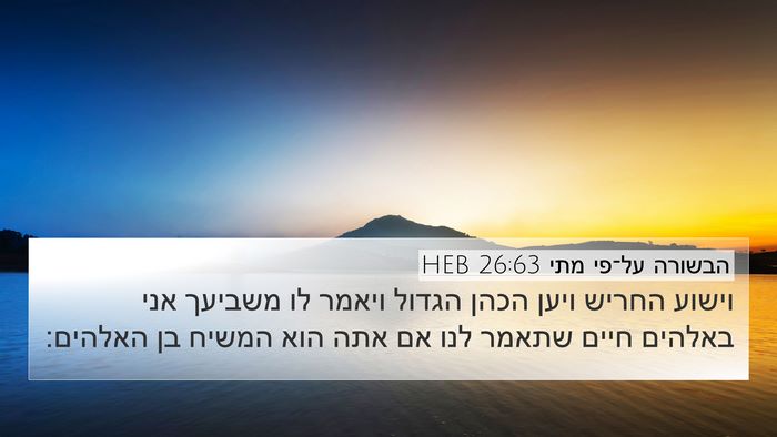 הבשורה על־פי מתי 26:63 HEB Bible Verse Image