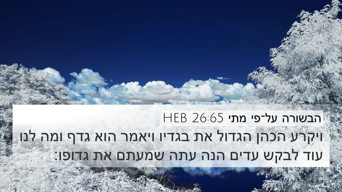 הבשורה על־פי מתי 26:65 HEB Bible Verse Image