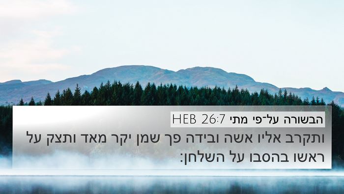הבשורה על־פי מתי 26:7 HEB 4K Wallpaper - ותקרב אליו אשה ובידה פך שמן - 4K Wallpaper Bible Verse