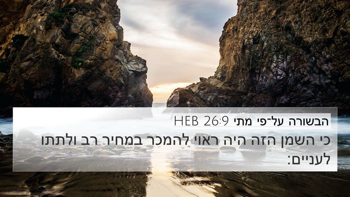 הבשורה על־פי מתי 26:9 HEB 4K Wallpaper - כי השמן הזה היה ראוי להמכר - 4K Wallpaper Bible Verse