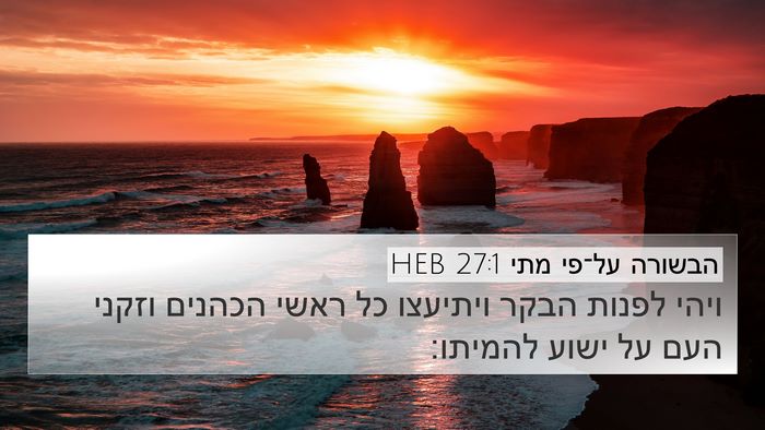 הבשורה על־פי מתי 27:1 HEB Bible Verse Image