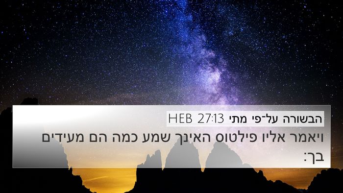הבשורה על־פי מתי 27:13 HEB Bible Verse Image