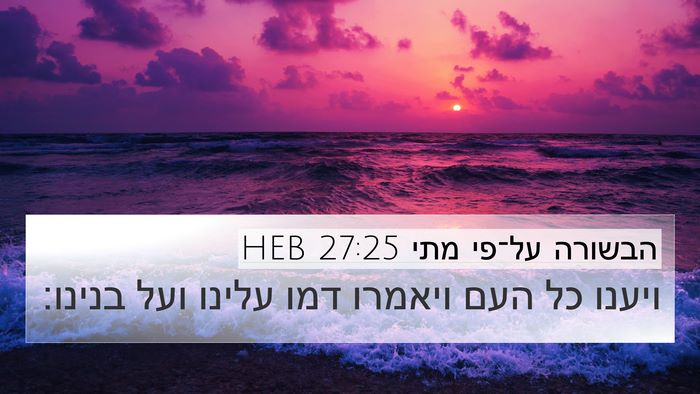 הבשורה על־פי מתי 27:25 HEB Bible Verse Image