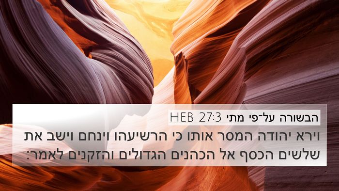 הבשורה על־פי מתי 27:3 HEB Bible Verse Image