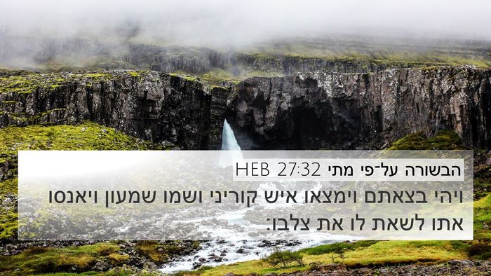 הבשורה על־פי מתי 27:32 HEB Bible Verse Image