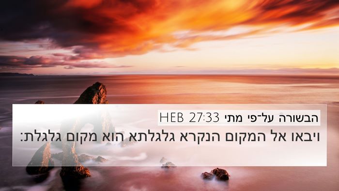הבשורה על־פי מתי 27:33 HEB Bible Verse Image