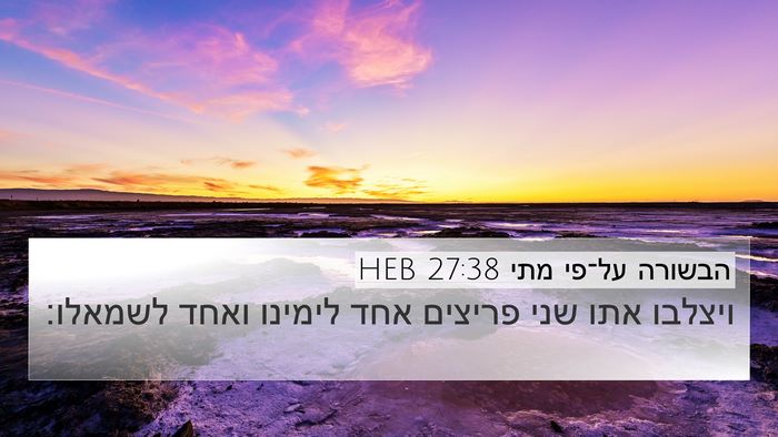 הבשורה על־פי מתי 27:38 HEB Bible Verse Image