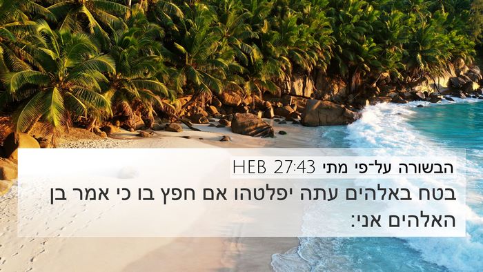 הבשורה על־פי מתי 27:43 HEB Bible Verse Image