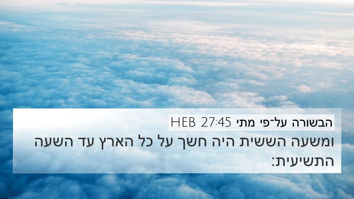 הבשורה על־פי מתי 27:45 HEB Bible Verse Image