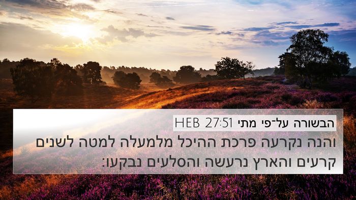 הבשורה על־פי מתי 27:51 HEB Bible Verse Image