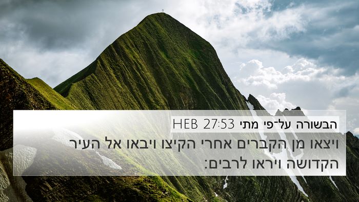 הבשורה על־פי מתי 27:53 HEB Bible Verse Image