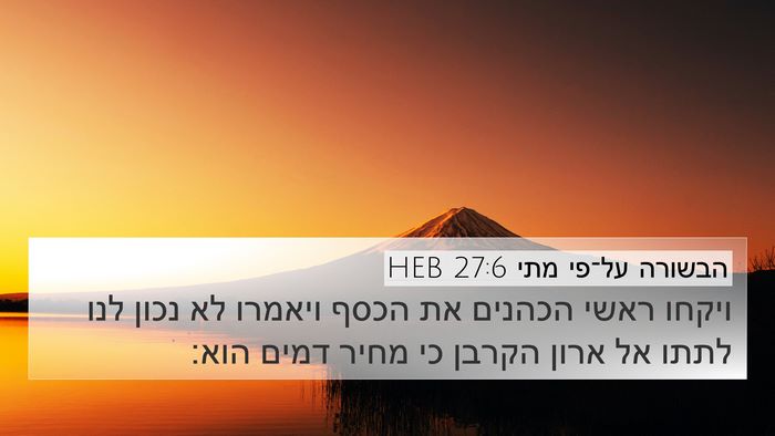 הבשורה על־פי מתי 27:6 HEB Bible Verse Image