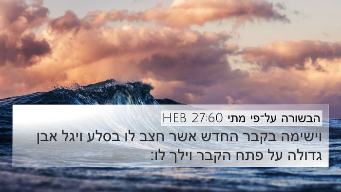 הבשורה על־פי מתי 27:60 HEB Bible Verse Image