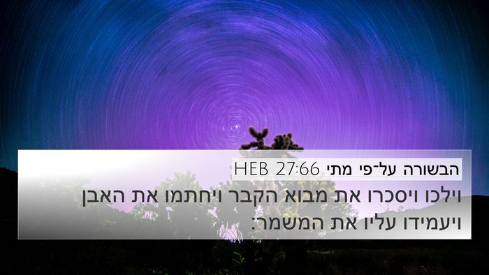 הבשורה על־פי מתי 27:66 HEB 4K Wallpaper - וילכו ויסכרו את מבוא הקבר - 4K Wallpaper Bible Verse