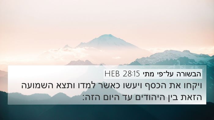 הבשורה על־פי מתי 28:15 HEB Bible Verse Image