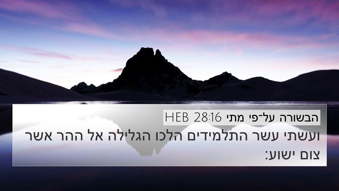 הבשורה על־פי מתי 28:16 HEB Bible Verse Image