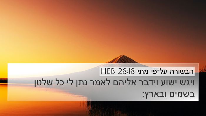 הבשורה על־פי מתי 28:18 HEB Bible Verse Image