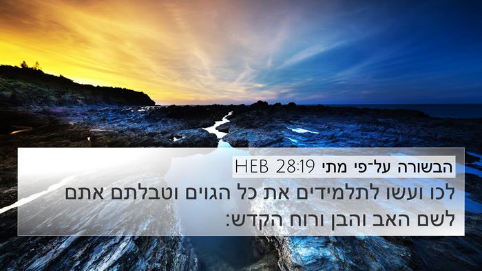 הבשורה על־פי מתי 28:19 HEB Bible Verse Image