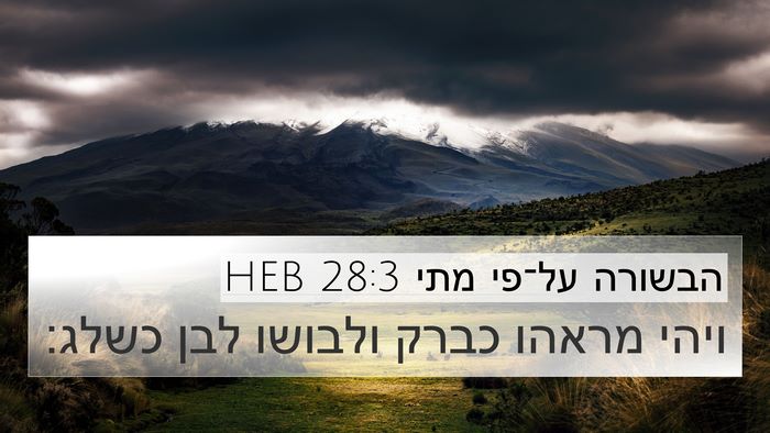 הבשורה על־פי מתי 28:3 HEB Bible Verse Image