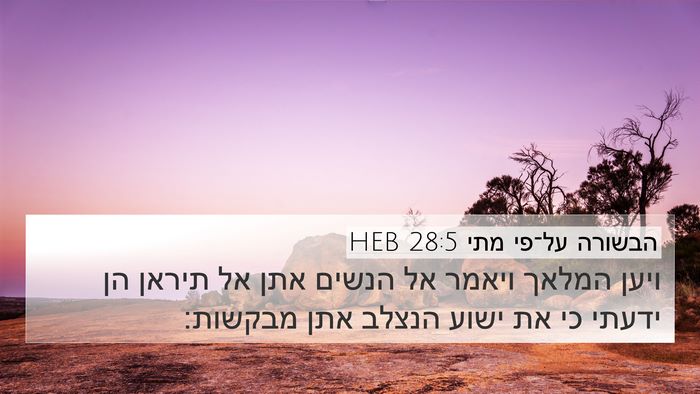 הבשורה על־פי מתי 28:5 HEB Bible Verse Image