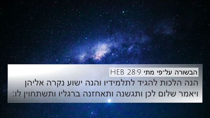 הבשורה על־פי מתי 28:9 HEB Bible Verse Image