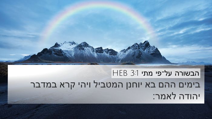 הבשורה על־פי מתי 3:1 HEB Bible Verse Image