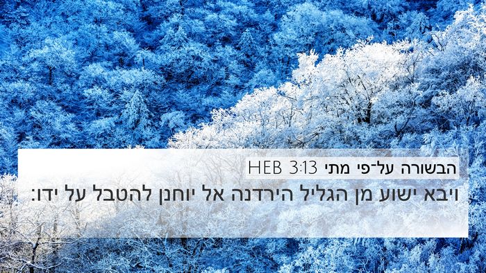 הבשורה על־פי מתי 3:13 HEB Bible Verse Image