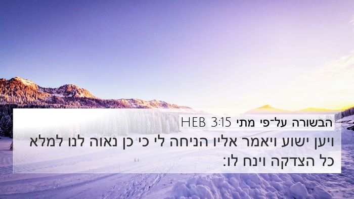 הבשורה על־פי מתי 3:15 HEB Bible Verse Image