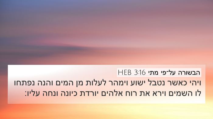 הבשורה על־פי מתי 3:16 HEB Bible Verse Image