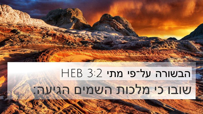 הבשורה על־פי מתי 3:2 HEB Bible Verse Image