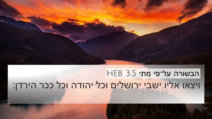 הבשורה על־פי מתי 3:5 HEB 4K Wallpaper - ויצאו אליו ישבי ירושלים - 4K Wallpaper Bible Verse