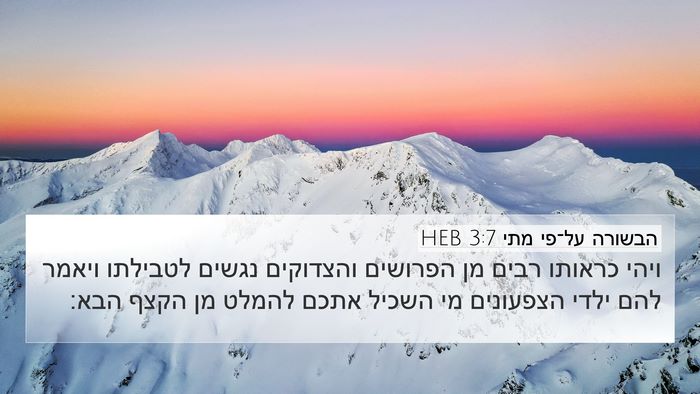 הבשורה על־פי מתי 3:7 HEB Bible Verse Image
