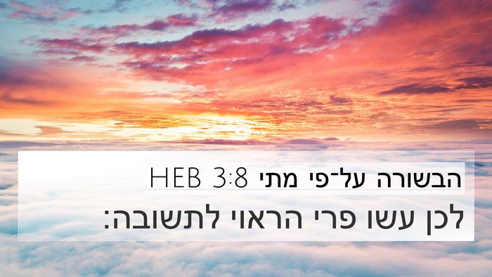 הבשורה על־פי מתי 3:8 HEB 4K Wallpaper - לכן עשו פרי הראוי - 4K Wallpaper Bible Verse