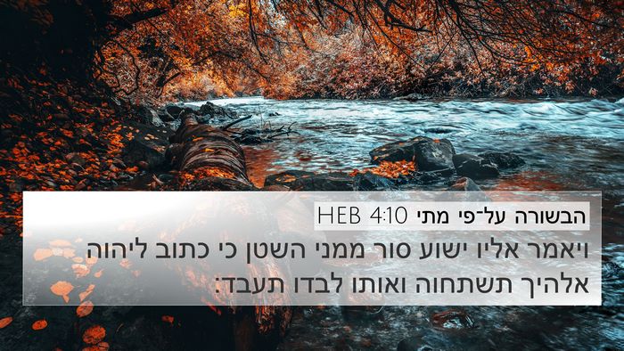 הבשורה על־פי מתי 4:10 HEB Bible Verse Image
