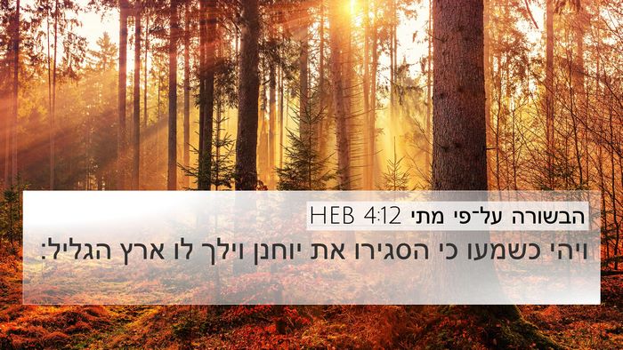 הבשורה על־פי מתי 4:12 HEB Bible Verse Image