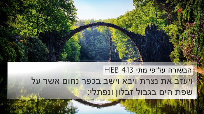 הבשורה על־פי מתי 4:13 HEB Bible Verse Image