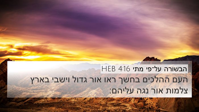 הבשורה על־פי מתי 4:16 HEB Bible Verse Image