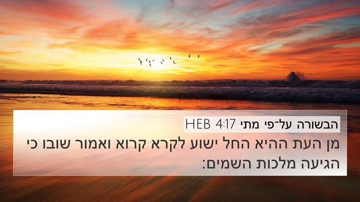 הבשורה על־פי מתי 4:17 HEB Bible Verse Image