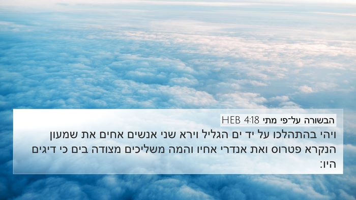 הבשורה על־פי מתי 4:18 HEB Bible Verse Image