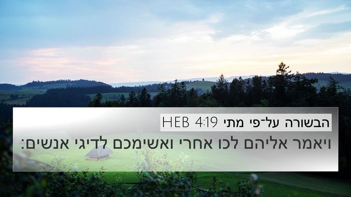 הבשורה על־פי מתי 4:19 HEB Bible Verse Image
